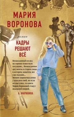 Обложка книги «Кадры решают все» — Мария Воронова
