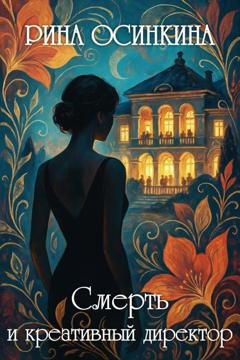 Обложка книги «Смерть и креативный директор» — Рина Осинкина