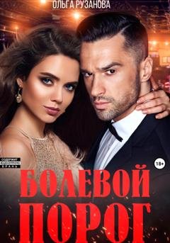 Обложка книги «Болевой порог» — Ольга Рузанова