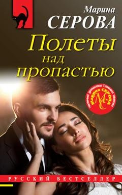 Обложка книги «Полеты над пропастью» — Марина Серова