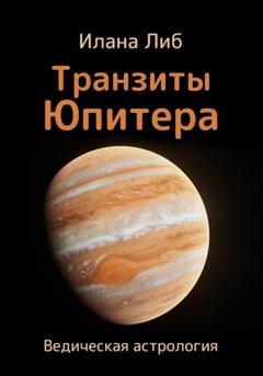 Обложка книги «Транзиты Юпитера» — Илана Либ