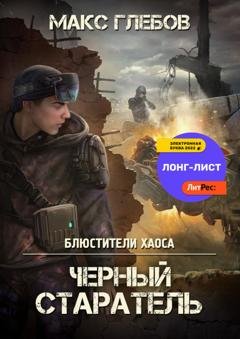 Обложка книги «Черный старатель» — Макс Глебов