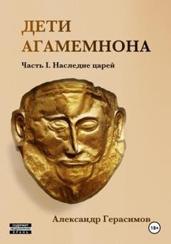 Обложка книги «Дети Агамемнона. Часть I. Наследие царей» — Александр Герасимов