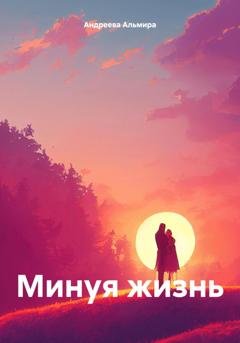 Обложка книги «Минуя жизнь» — Андреева Альмира