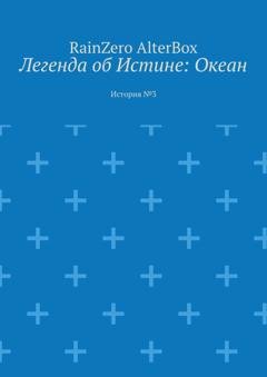 Обложка книги «Легенда об Истине: Океан. История №3» — RainZero AlterBox