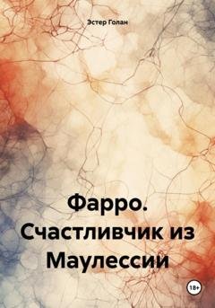 Обложка книги «Фарро. Счастливчик из Маулессии» — Эстер Голан