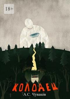 Обложка книги «Колодец» — Александр Чуваков