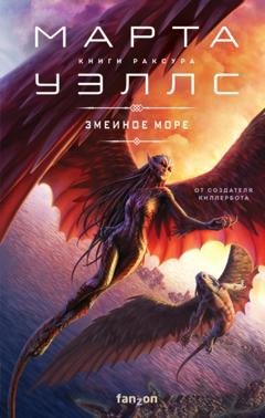 Обложка книги «Змеиное Море» — Марта Уэллс