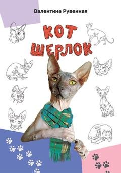 Обложка книги «Кот Шерлок» — Валентина Рувенная