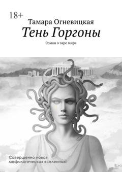 Обложка книги «Тень Горгоны. Роман о заре мира» — Тамара Огневицкая