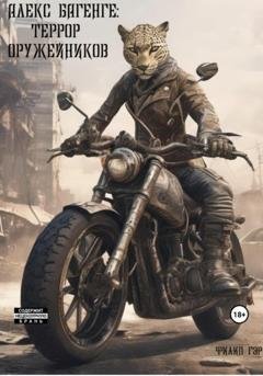 Обложка книги «Алекс Багенге: Террор оружейников» — Филип Гэр