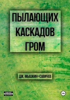 Обложка книги «Пылающих каскадов гром» — Дж. Мышкин-Савичев