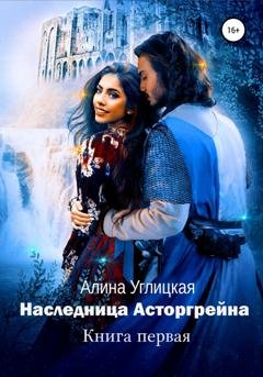 Обложка книги «Наследница Асторгрейна. Книга 1» — Алина Углицкая
