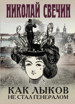 Обложка книги «Как Лыков не стал генералом» — Николай Свечин