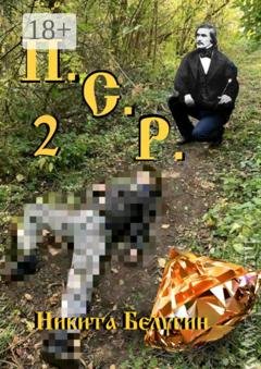 Обложка книги «П.С.Р. – 2» — Никита Белугин
