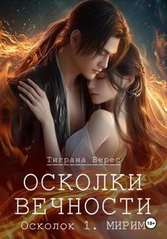 Обложка книги «Осколки вечности. Том 1» — Тиграна Верес