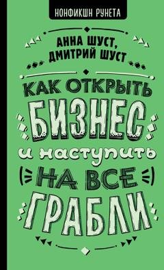 Обложка книги «Как открыть бизнес и наступить на все грабли» — Анна Шуст
