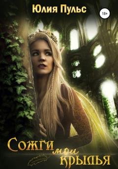 Обложка книги «Сожги мои крылья» — Юлия Пульс