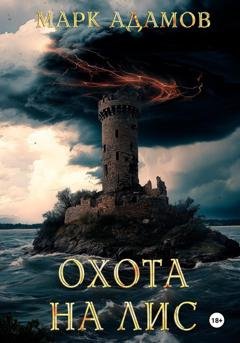 Обложка книги «Охота на Лис» — Марк Адамов