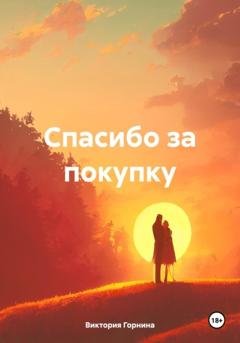 Обложка книги «Спасибо за покупку» — Виктория Вадимовна Горнина