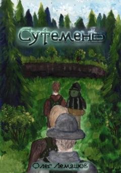 Обложка книги «Сутемень» — Олег Лемашов