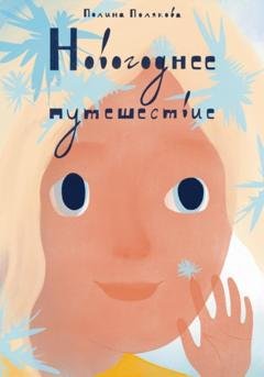 Обложка книги «Новогоднее путешествие» — Полина Полякова