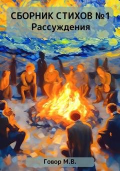 Обложка книги «Сборник стихов №1. Рассуждения» — Максим Говор