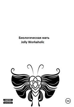 Обложка книги «Биологическая мать» — Jolly Workaholic