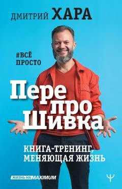 Обложка книги «ПерепроШивка. Книга-тренинг, меняющая жизнь. #всё просто» — Дмитрий Хара