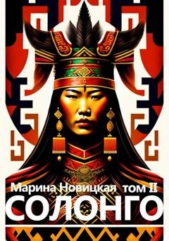 Обложка книги «Солонго. Том 2» — Марина Новицкая