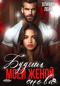 Обложка книги «Будешь моей женой. Снова» — Оливия Лейк