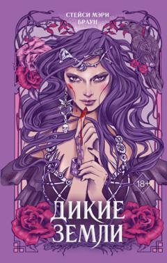 Обложка книги «Дикие Земли» — Стейси Мэри Браун