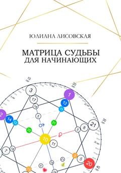 Обложка книги «Матрица Судьбы для начинающих» — Юлиана Лисовская