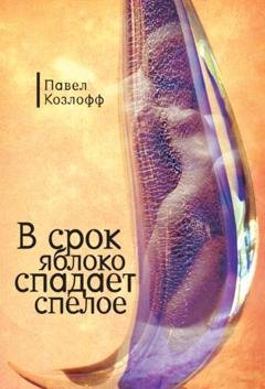 Обложка книги «В срок яблоко спадает спелое» — Павел Козлов
