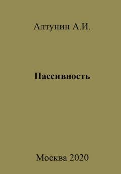 Обложка книги «Пассивность» — Александр Иванович Алтунин