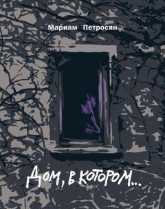 Обложка книги «Дом, в котором…» — Мариам Петросян