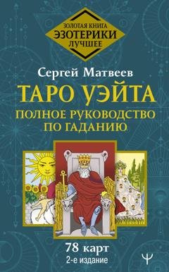 Обложка книги «Таро Уэйта. Полное руководство по гаданию. 78 карт» — С. А. Матвеев