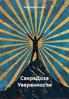 Обложка книги «СверхДоза Уверенности» — Александр Владимирович Чичулин