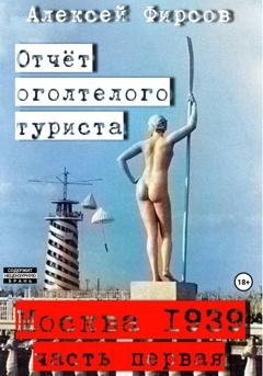 Обложка книги «Москва-1939. Отчет оголтелого туриста» — Алексей Фирсов
