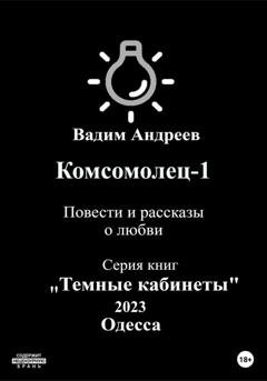 Обложка книги «Комсомолец-1. Повести и рассказы о любви» — Вадим Андреев
