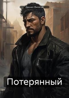 Обложка книги «Потерянный» — Даннил Филатов