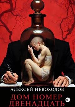 Обложка книги «Дом номер двенадцать» — Алексей Небоходов