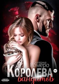 Обложка книги «Королева бандитов» — Екатерина Ромеро