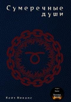 Обложка книги «Сумеречные души» — Кейт Николс