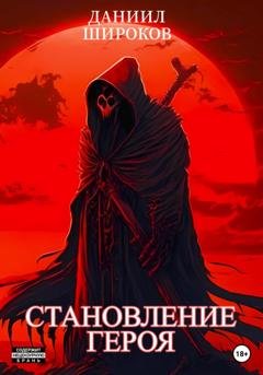 Обложка книги «Становление Героя» — Даниил Широков