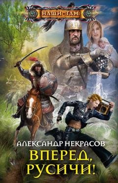 Обложка книги «Вперед, русичи!» — Александр Некрасов