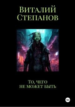 Обложка книги «То, чего не может быть» — Виталий Андреевич Степанов