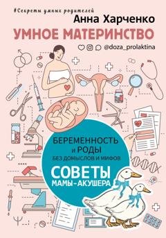 Обложка книги «Умное материнство. Беременность и роды без домыслов и мифов. Советы мамы-акушера» — Анна Харченко
