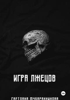 Обложка книги «Игра лжецов» — Светлана Мубаранникова