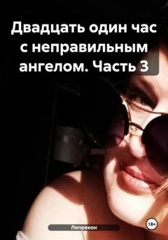 Обложка книги «Двадцать один час с неправильным ангелом. Часть 3» — Лепрекон
